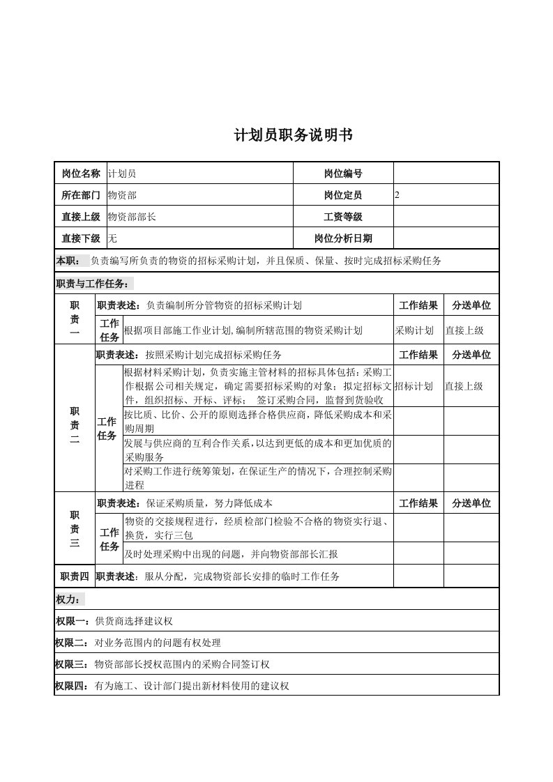 电力公司计划员岗位说明书