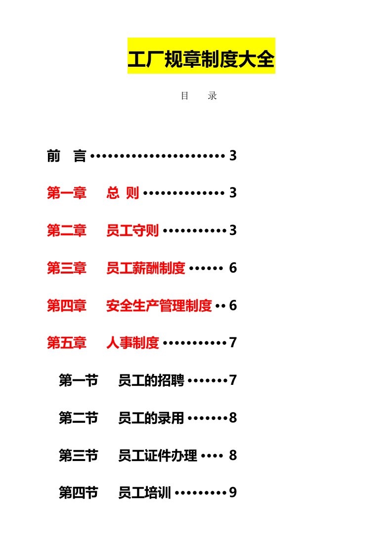 企业管理-134工厂规章制度大全