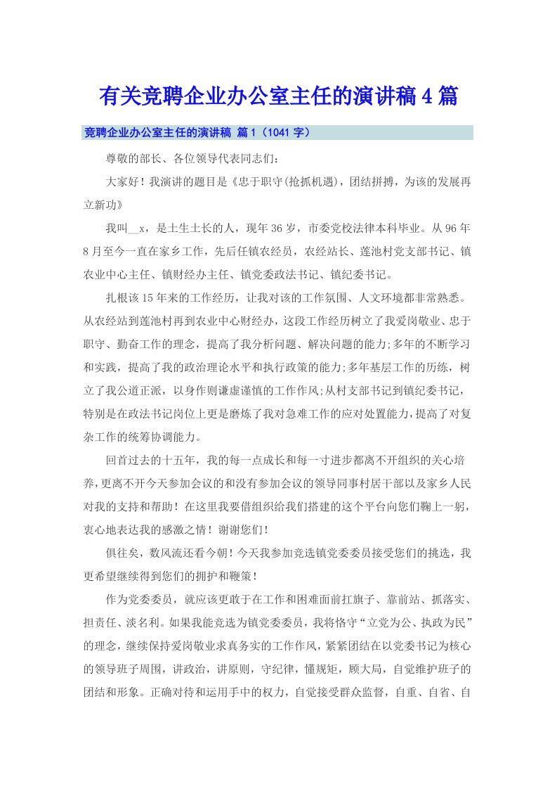 有关竞聘企业办公室主任的演讲稿4篇