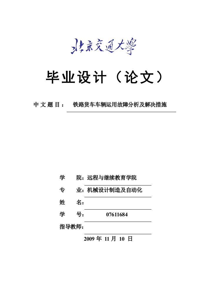 毕业论文《铁路货车车辆运用故障分析及解决措施》