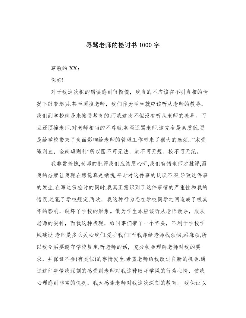 辱骂老师的检讨书1000字