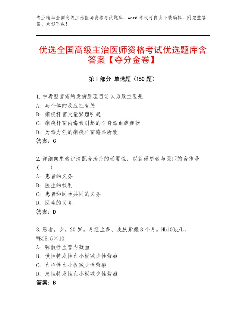 内部全国高级主治医师资格考试完整题库及1套完整答案