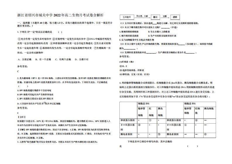 浙江省绍兴市城关中学2024年高二生物月考试卷含解析