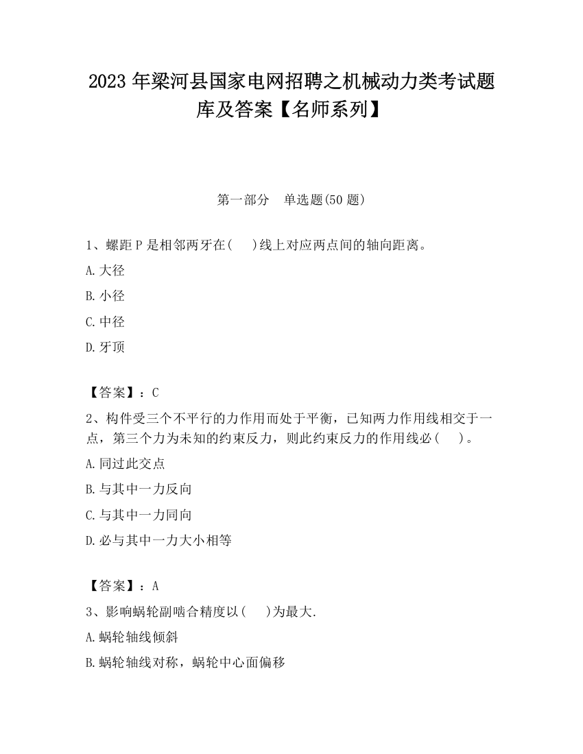 2023年梁河县国家电网招聘之机械动力类考试题库及答案【名师系列】