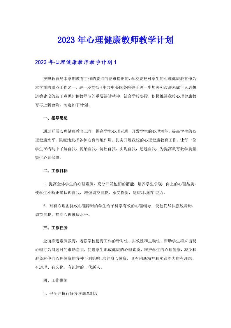 2023年心理健康教师教学计划