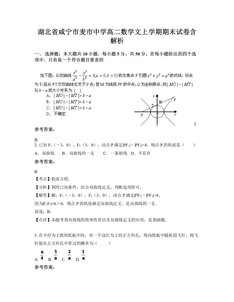 湖北省咸宁市麦市中学高二数学文上学期期末试卷含解析