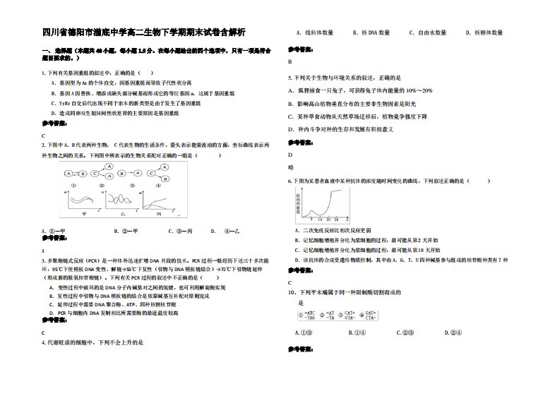 四川省德阳市湔底中学高二生物下学期期末试卷含解析