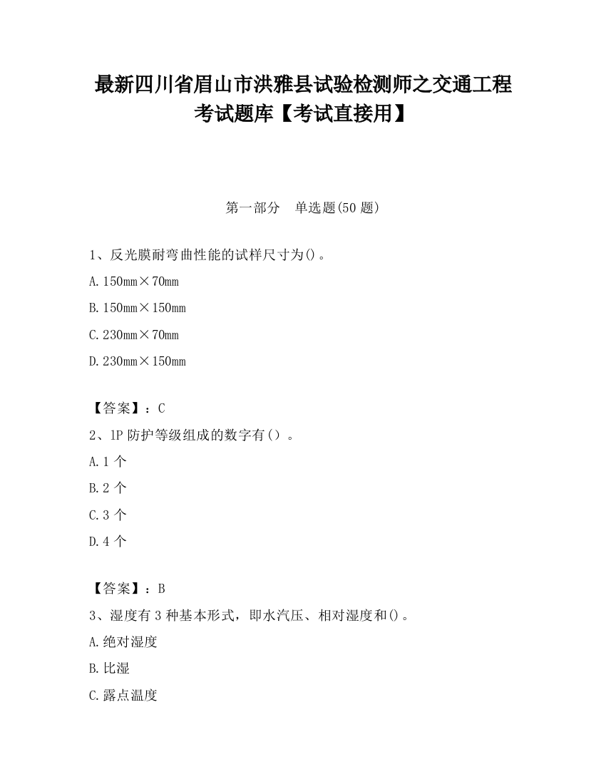 最新四川省眉山市洪雅县试验检测师之交通工程考试题库【考试直接用】