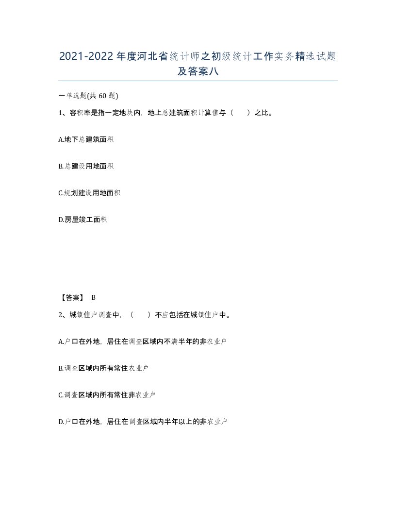 2021-2022年度河北省统计师之初级统计工作实务试题及答案八