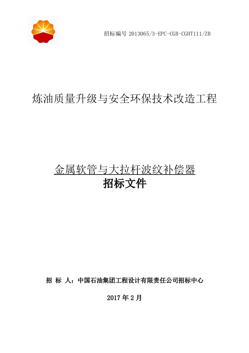 金属软管与大拉杆波纹补偿器招标文件