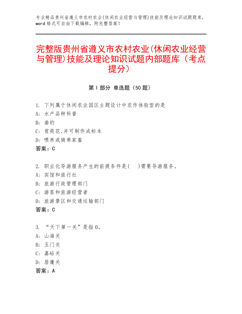 完整版贵州省遵义市农村农业(休闲农业经营与管理)技能及理论知识试题内部题库（考点提分）