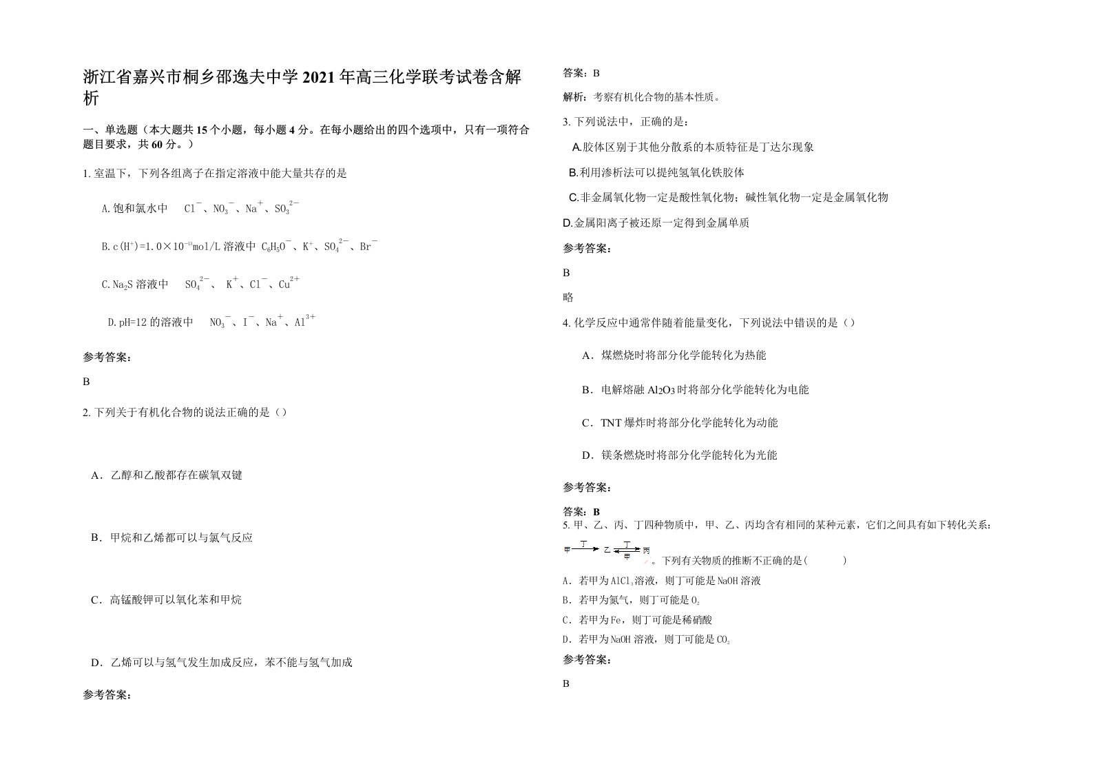 浙江省嘉兴市桐乡邵逸夫中学2021年高三化学联考试卷含解析