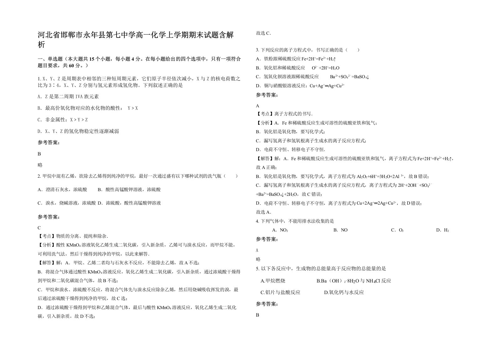 河北省邯郸市永年县第七中学高一化学上学期期末试题含解析