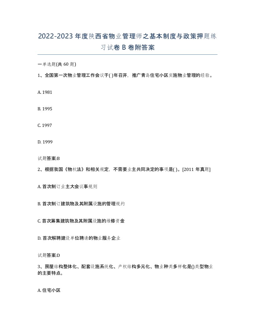 2022-2023年度陕西省物业管理师之基本制度与政策押题练习试卷B卷附答案