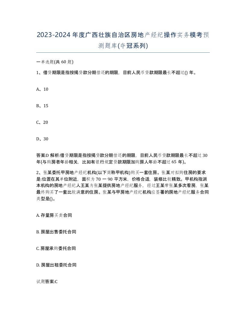 2023-2024年度广西壮族自治区房地产经纪操作实务模考预测题库夺冠系列