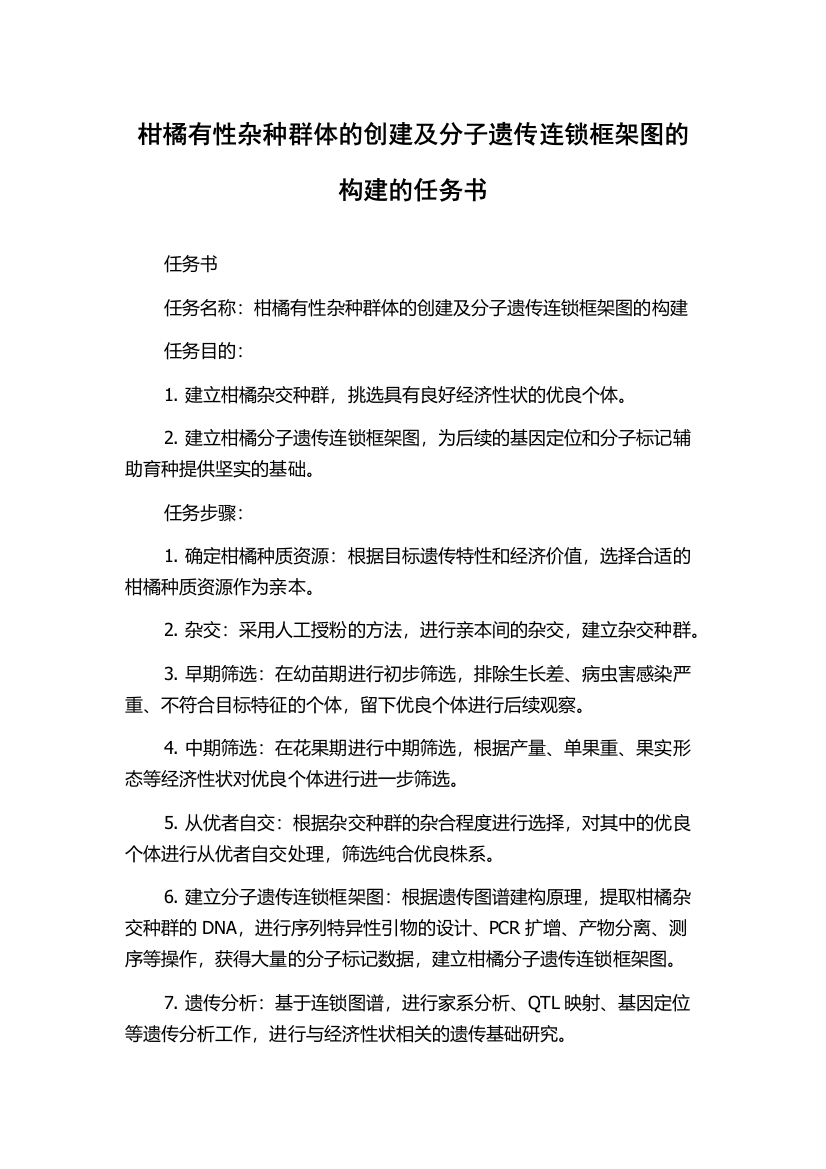 柑橘有性杂种群体的创建及分子遗传连锁框架图的构建的任务书