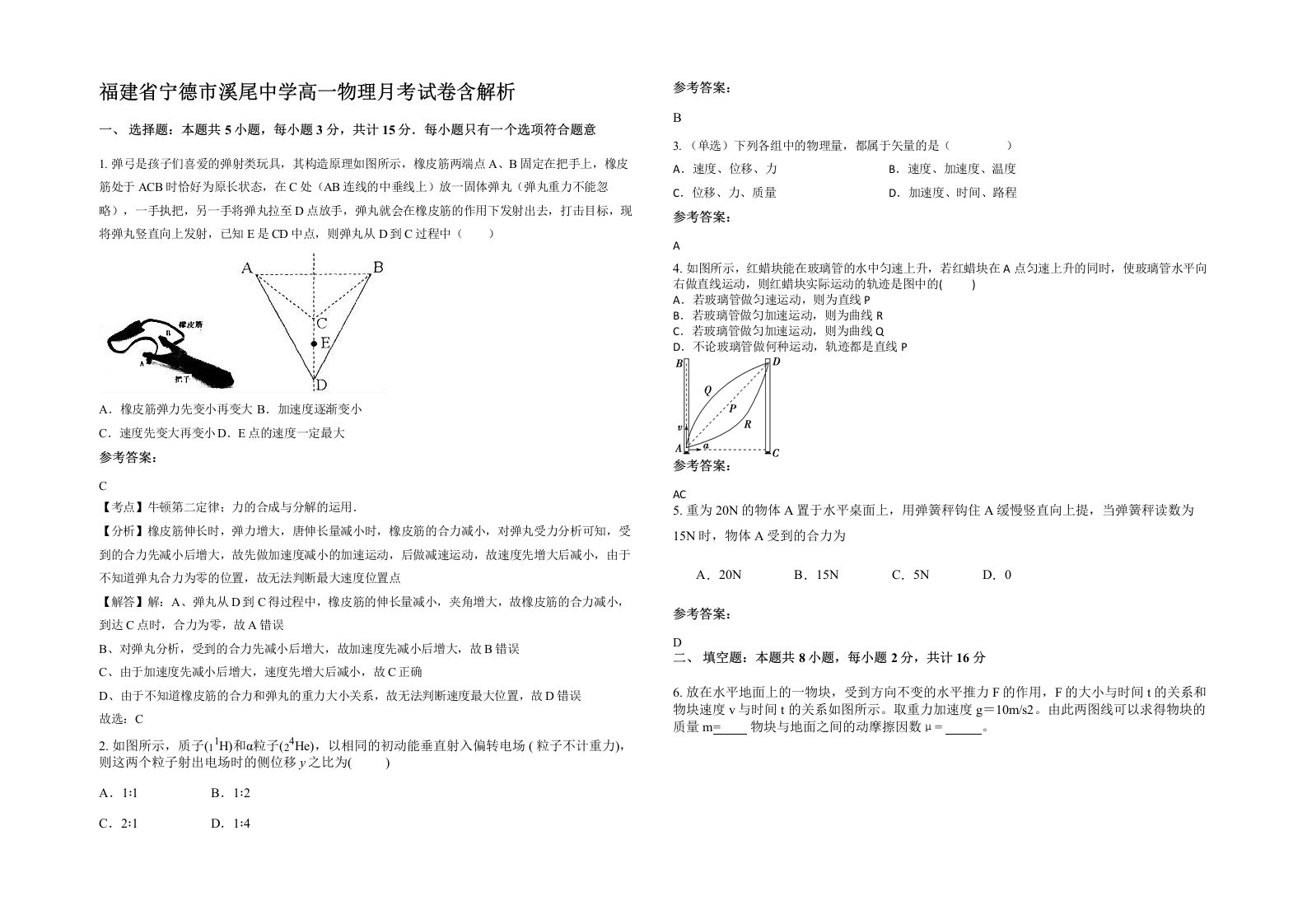 福建省宁德市溪尾中学高一物理月考试卷含解析