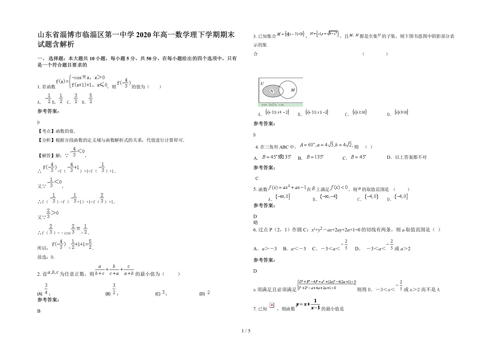 山东省淄博市临淄区第一中学2020年高一数学理下学期期末试题含解析