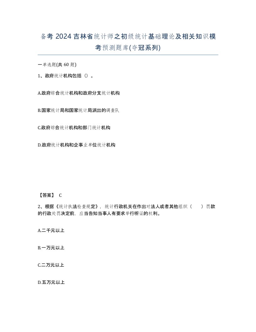 备考2024吉林省统计师之初级统计基础理论及相关知识模考预测题库夺冠系列