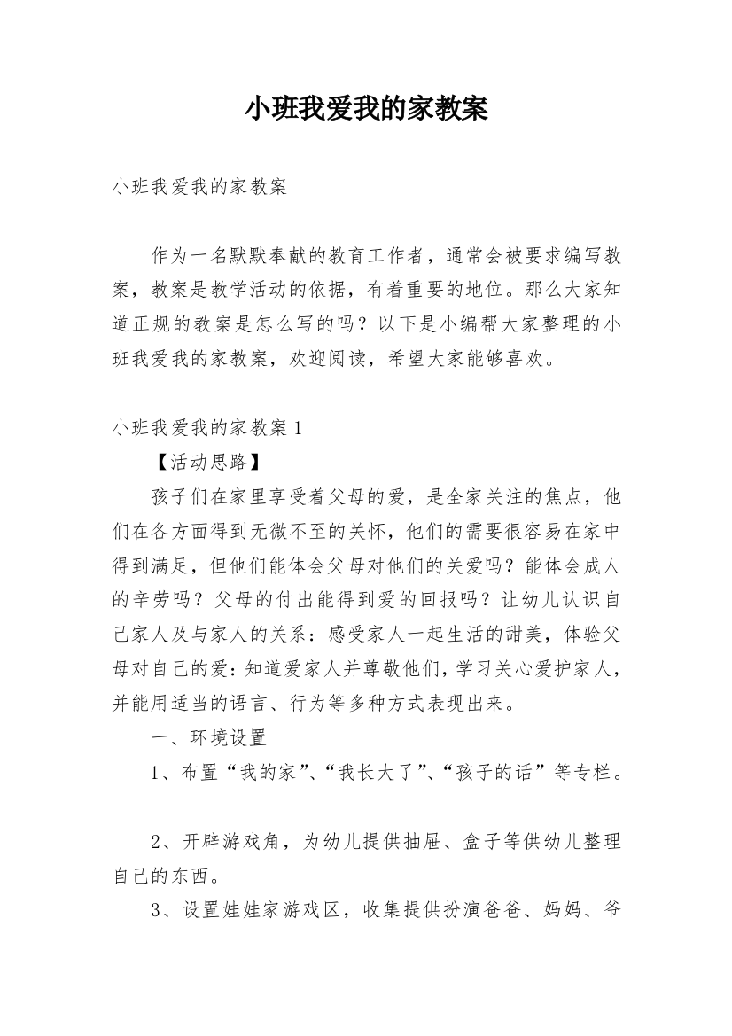 小班我爱我的家教案