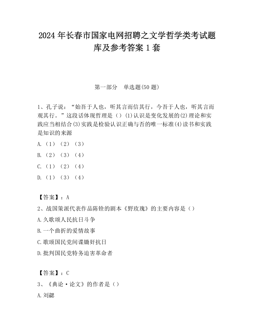 2024年长春市国家电网招聘之文学哲学类考试题库及参考答案1套