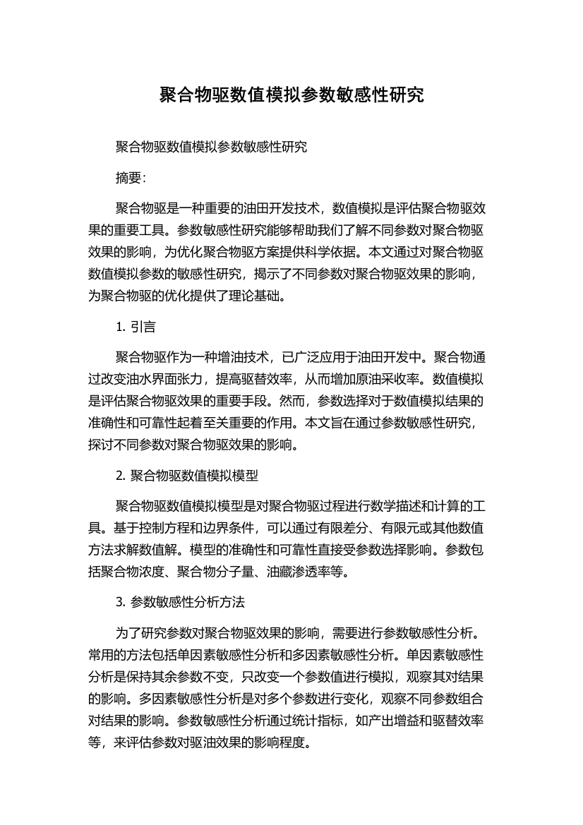 聚合物驱数值模拟参数敏感性研究