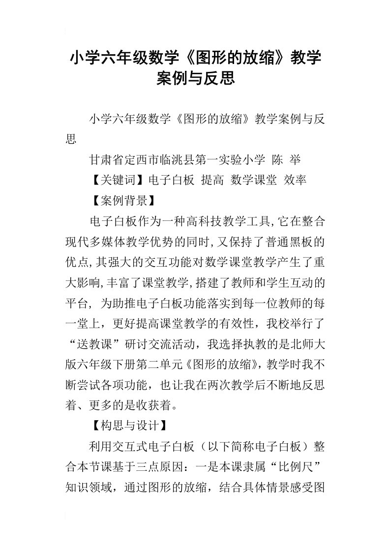 小学六年级数学图形的放缩教学案例与反思