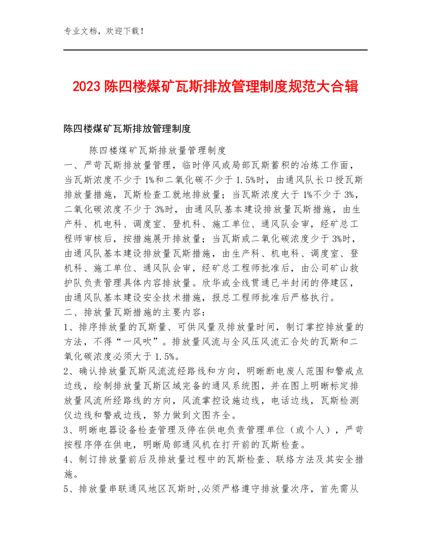 2023陈四楼煤矿瓦斯排放管理制度规范大合辑