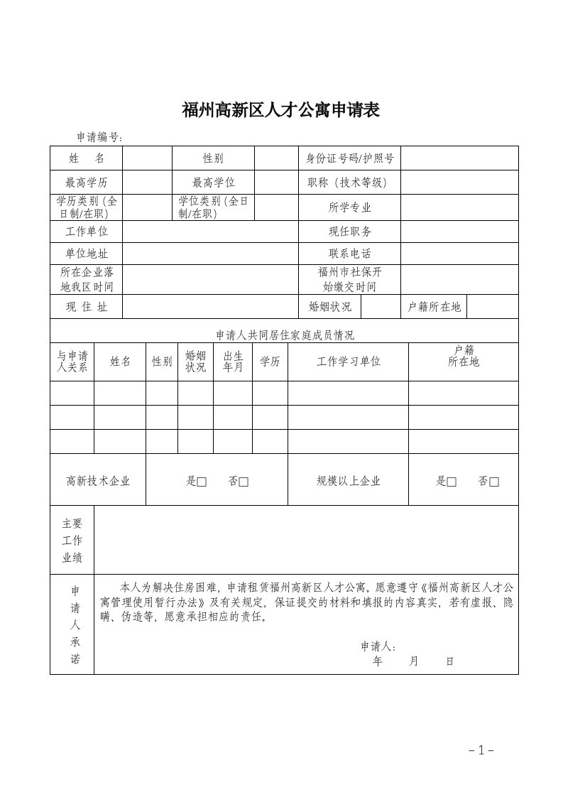 福州高新区人才公寓申请表