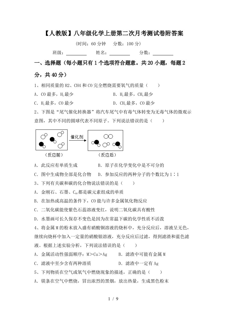 人教版八年级化学上册第二次月考测试卷附答案