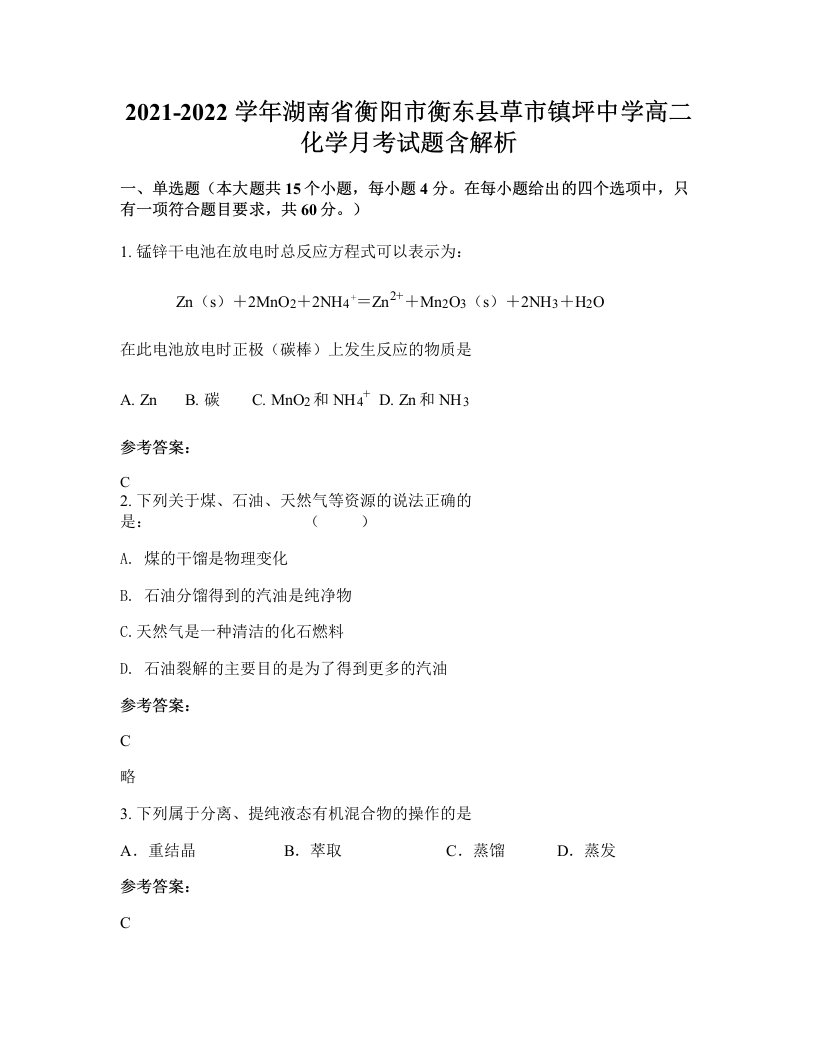 2021-2022学年湖南省衡阳市衡东县草市镇坪中学高二化学月考试题含解析