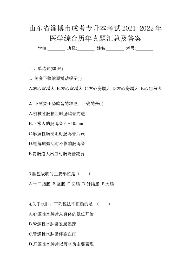 山东省淄博市成考专升本考试2021-2022年医学综合历年真题汇总及答案