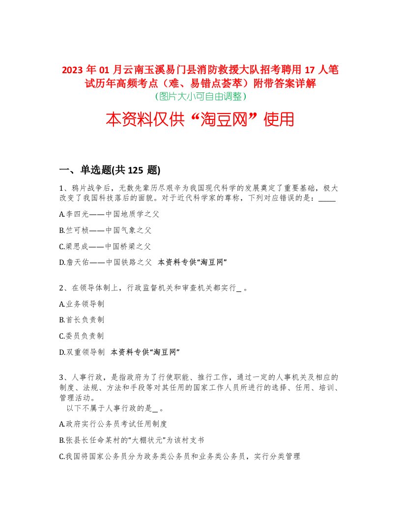 2023年01月云南玉溪易门县消防救援大队招考聘用17人笔试历年高频考点（难、易错点荟萃）附带答案详解