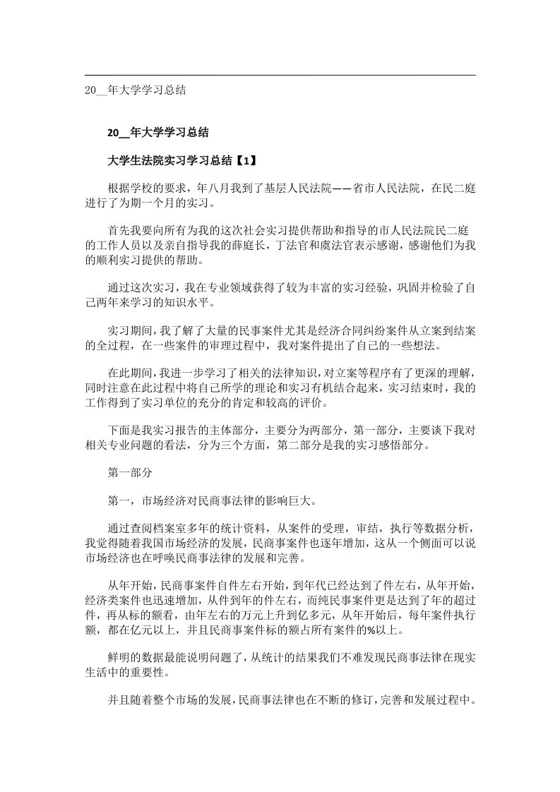 实用文书_20__年大学学习总结