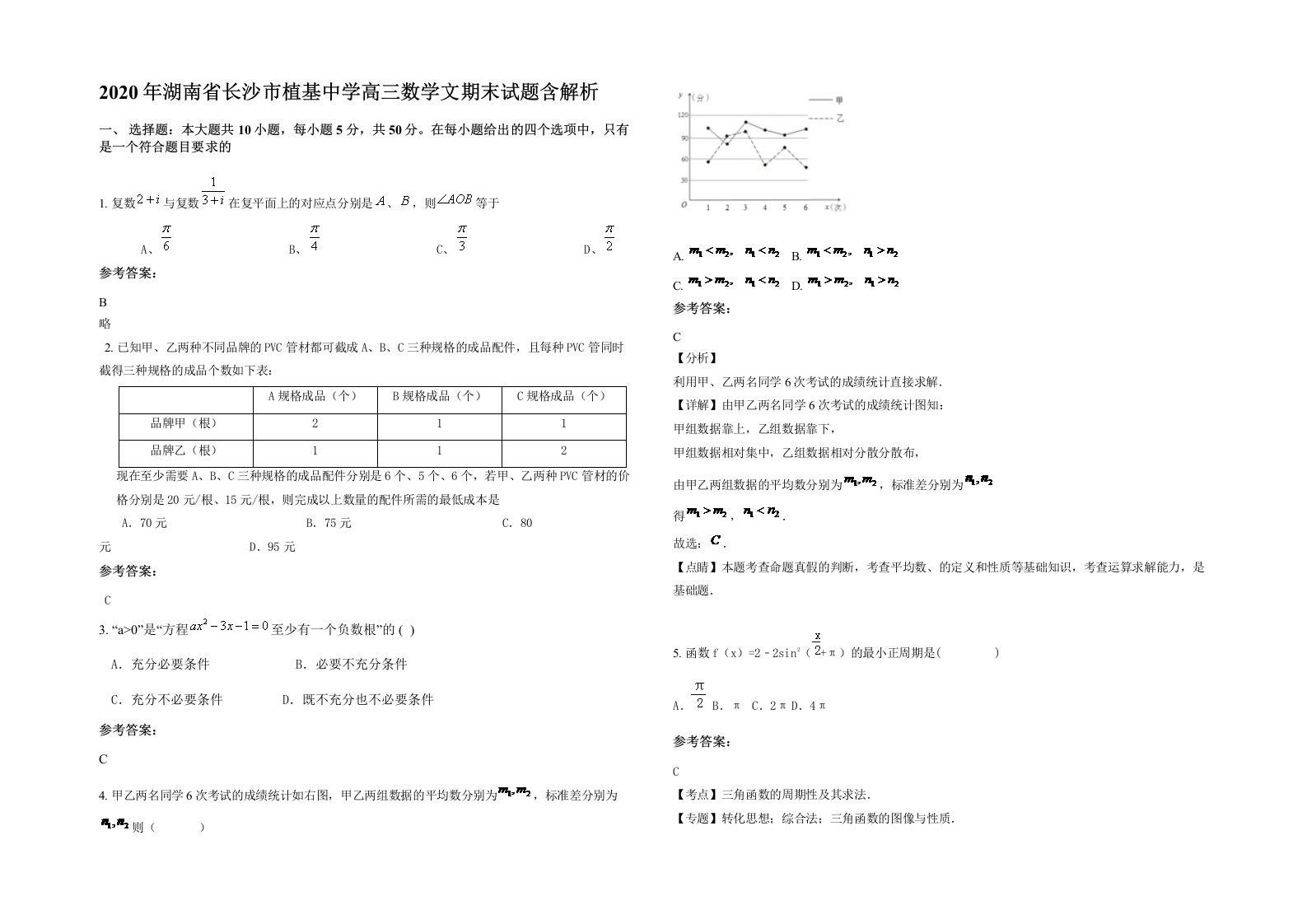 2020年湖南省长沙市植基中学高三数学文期末试题含解析