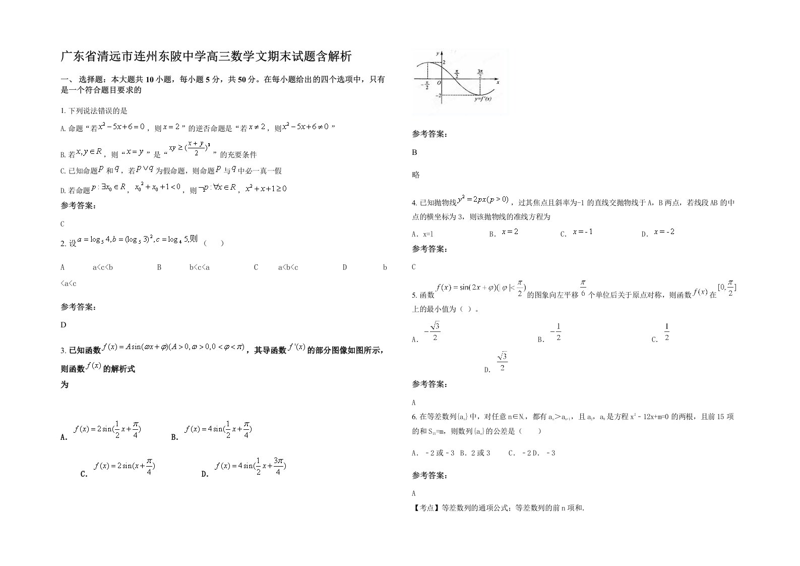 广东省清远市连州东陂中学高三数学文期末试题含解析