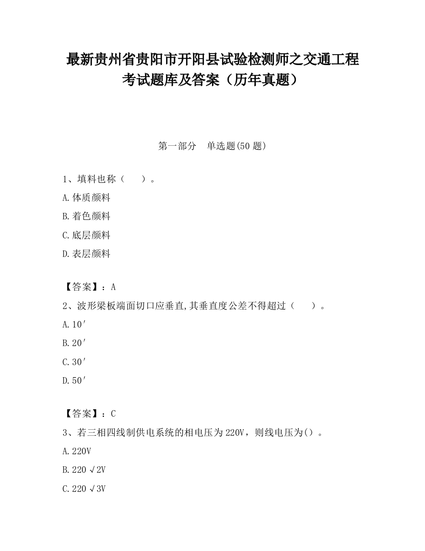 最新贵州省贵阳市开阳县试验检测师之交通工程考试题库及答案（历年真题）