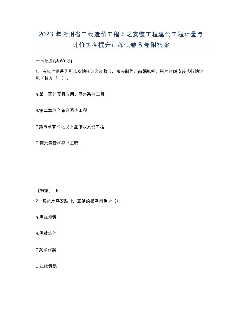 2023年贵州省二级造价工程师之安装工程建设工程计量与计价实务提升训练试卷B卷附答案