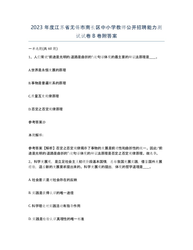 2023年度江苏省无锡市南长区中小学教师公开招聘能力测试试卷B卷附答案