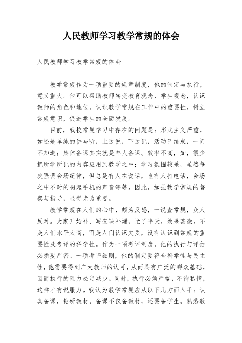 人民教师学习教学常规的体会