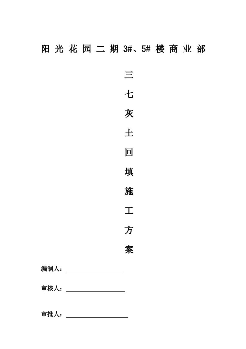 建筑工程管理-郑州市阳光花园二期3#、5#楼三七灰土回填施工方案