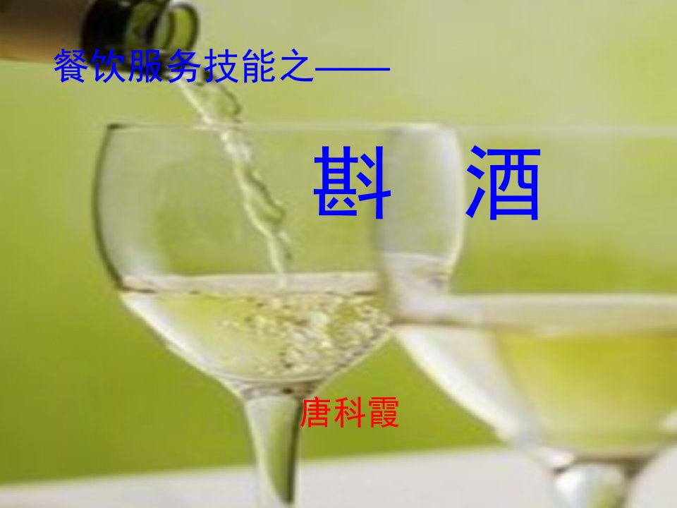 餐饮服务技能之斟酒.ppt1