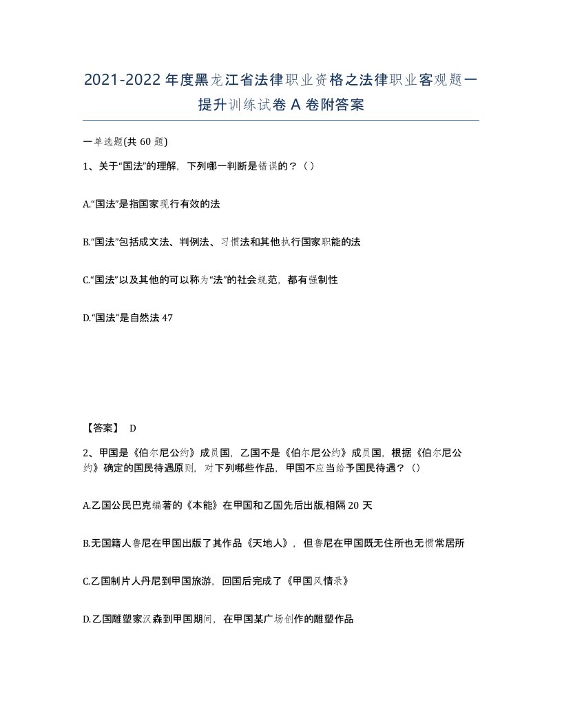 2021-2022年度黑龙江省法律职业资格之法律职业客观题一提升训练试卷A卷附答案