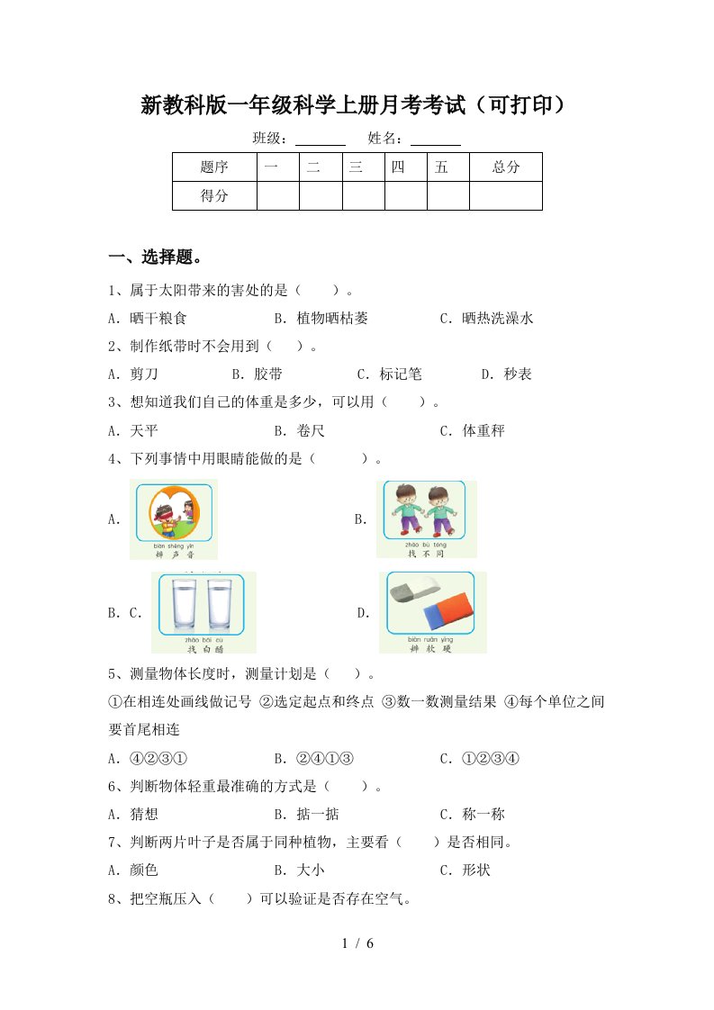 新教科版一年级科学上册月考考试可打印