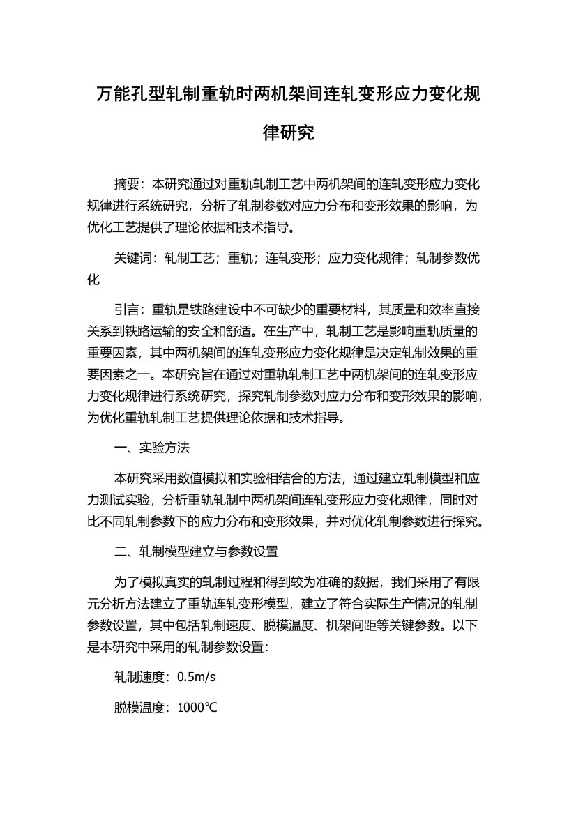 万能孔型轧制重轨时两机架间连轧变形应力变化规律研究