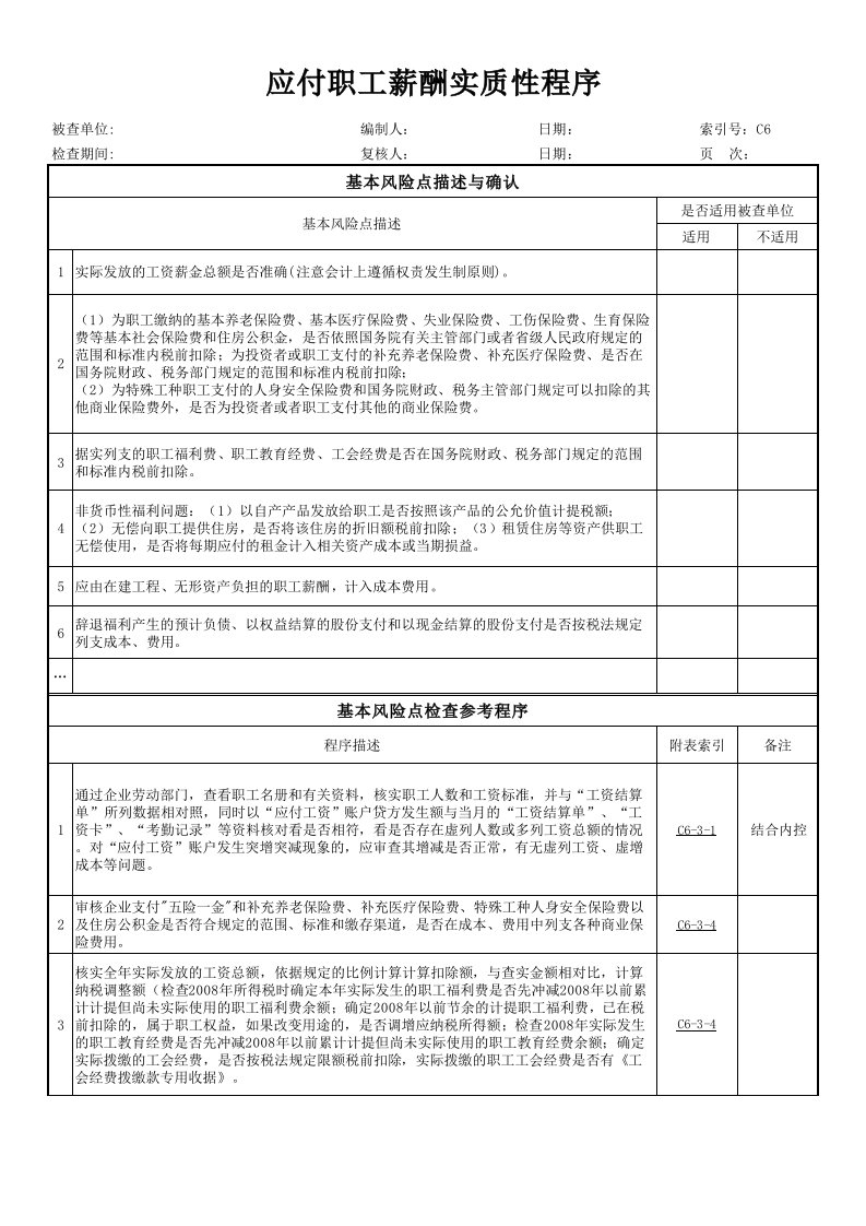 【审计日常表格】应付职工薪酬实质性程序（49个工作表）