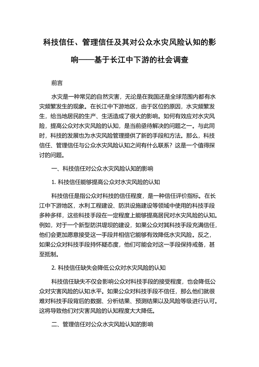 科技信任、管理信任及其对公众水灾风险认知的影响——基于长江中下游的社会调查