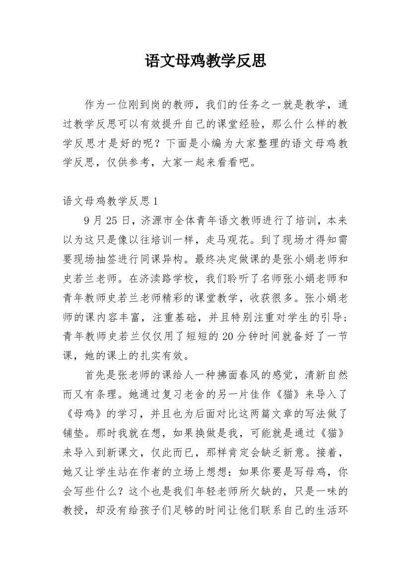 语文母鸡教学反思_3