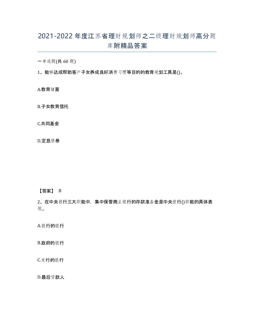 2021-2022年度江苏省理财规划师之二级理财规划师高分题库附答案