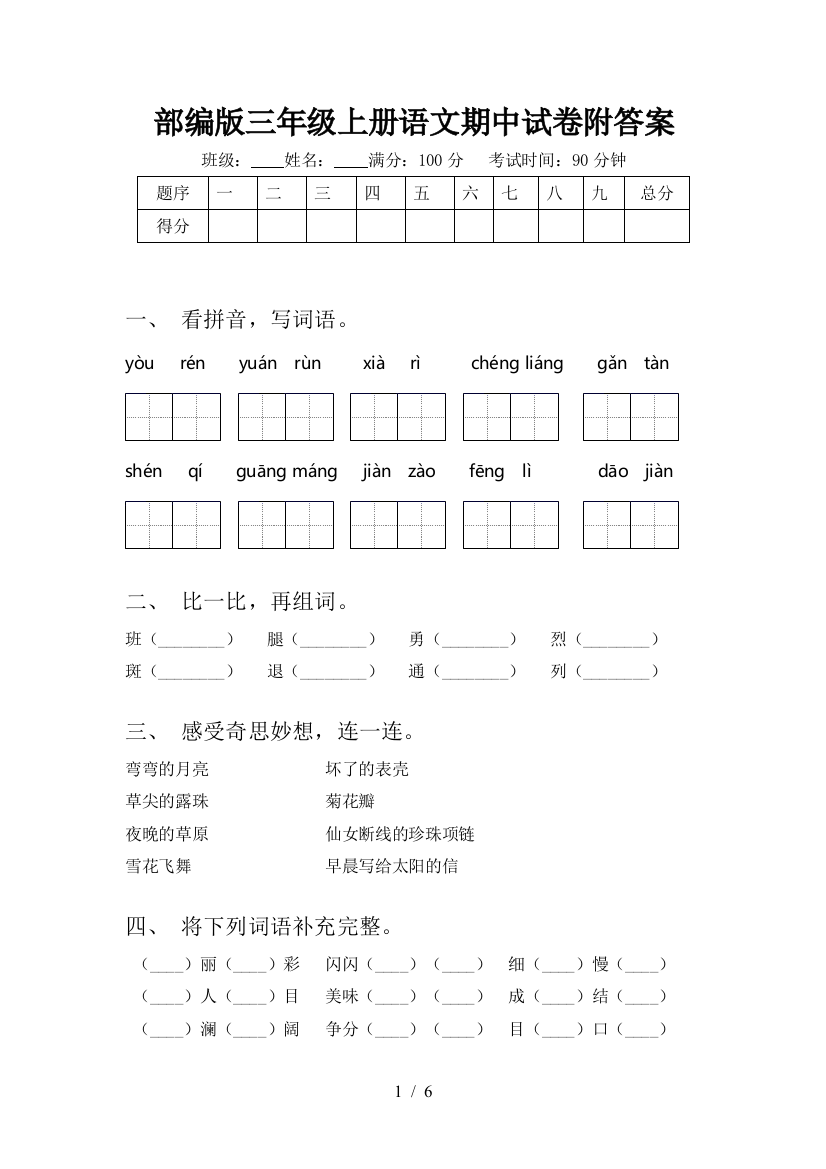 部编版三年级上册语文期中试卷附答案